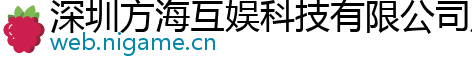 深圳方海互娱科技有限公司广州分公司